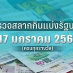 หวยออกวันที่ 17 มกราคม 2566